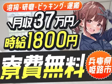 【寮費無料！】姫路市で始める製造オペレーター｜即入寮OK！