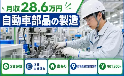 甘楽町で自動車部品の製造のお仕事｜2交替制・月収例28.6万円＜群馬県＞