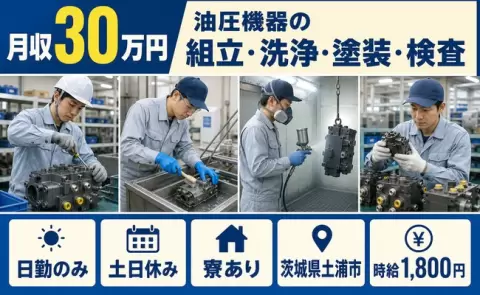 しっかり収入を確保◎油圧機器の組立・洗浄・塗装・検査＜茨城県土浦市＞月収例30万円