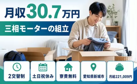 三相モーターの組立＜愛知県新城市＞寮費無料・土日祝休み・月収例30.7万円