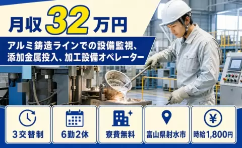 富山県射水市｜アルミ鋳造ラインでの設備監視、添加金属投入、加工設備オペレーター｜寮費無料