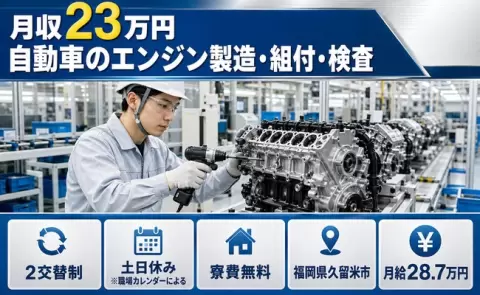 寮付きで働きたい方へ｜自動車のエンジン製造・組付・検査＜福岡県久留米市＞月給28.7万円