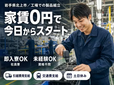 未経験から挑戦◎工場での製品製造スタッフで月収例20.8万円＜岩手県北上市＞