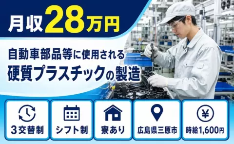 広島県三原市｜自動車部品等に使用される硬質プラスチックの製造｜時給1,600円