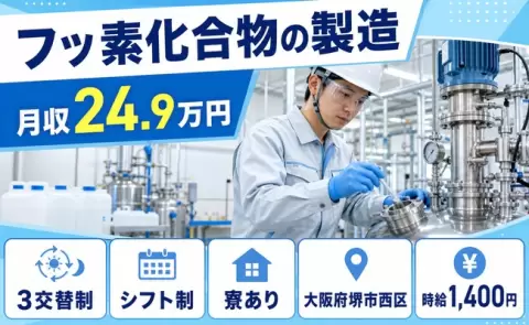 フッ素化合物の製造、始めてみませんか？＜大阪府堺市西区＞WEB面接OK・寮完備