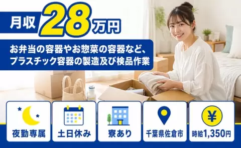 千葉県佐倉市｜容器やお惣菜の容器など、プラスチック容器の製造及び検品作業｜土日休み