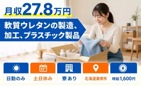 軟質ウレタンの製造、加工、プラスチック製品、始めてみませんか？＜北海道美唄市＞日勤のみ