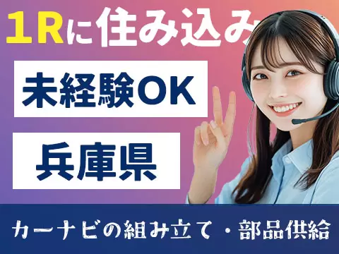【兵庫】◆スグに入寮！スグ勤務！の工場内スタッフ！◆即WEB面談可ッ！