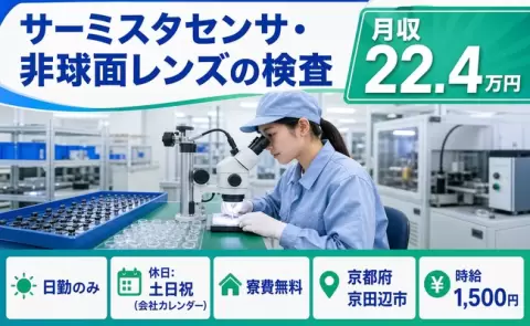 サーミスタセンサ・非球面レンズの検査、始めてみませんか？＜京都府京田辺市＞日勤のみ