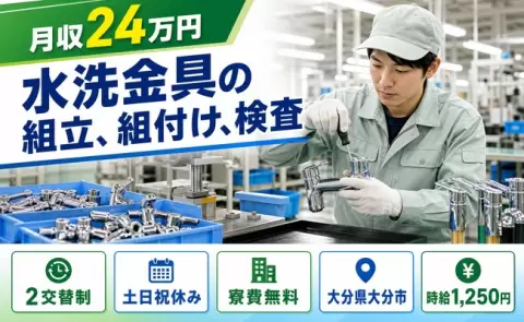 ＜大分県大分市＞水洗金具の組立、組付け、検査／未経験OK・車通勤OK・寮費補助あり