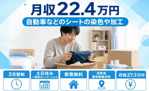 【滋賀県愛荘町】自動車などのシートの染色や加工◎土日休み・寮完備・未経験OK