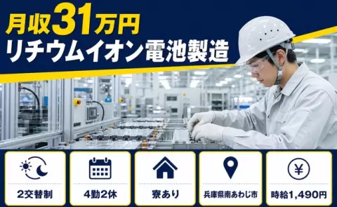 リチウムイオン電池製造＜兵庫県南あわじ市＞未経験OK・寮完備・月収例31万円