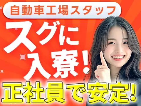 自動車製造に伴う諸作業スタッフ｜月収例38万円・滋賀県・寮費0円