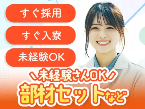 【兵庫県姫路市】☆寮完備のお仕事！◆未経験スタートが活躍の工場内作業員◆即WEB面談可ッ！