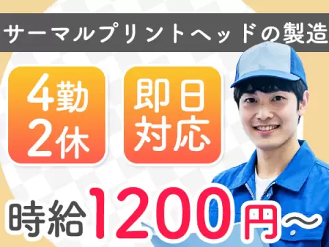 未経験OK！電子部品の製造→4勤2休＆個室寮完備／時給1200円