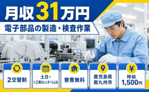 電子部品の製造・検査作業＜鹿児島県南九州市＞寮費無料・時給1,500円