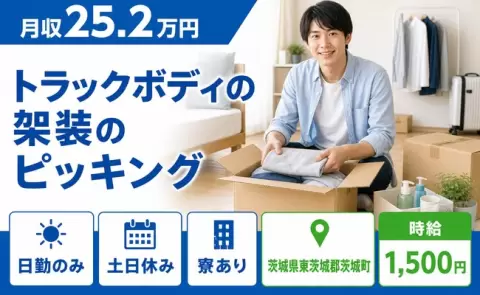 茨城町でトラックボディの架装のピッキングのお仕事｜土日休み＜茨城県＞