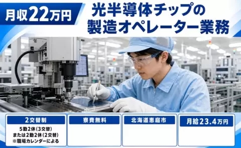 光半導体チップの製造オペレーター業務＜北海道恵庭市＞寮完備・WEB面接OK