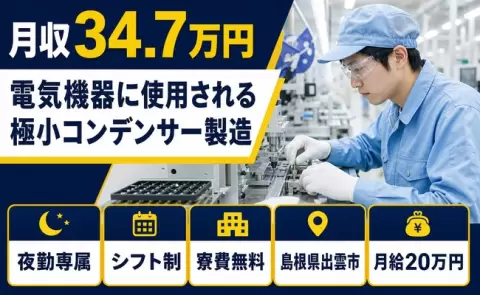 電気機器に使用される極小コンデンサー製造＜島根県出雲市＞夜勤専属・月給20万円