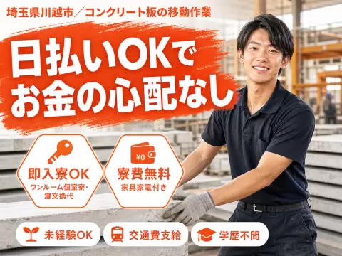 ＜埼玉県×寮付き求人＞大手製造メーカーの工場スタッフ！【埼玉県川越市】