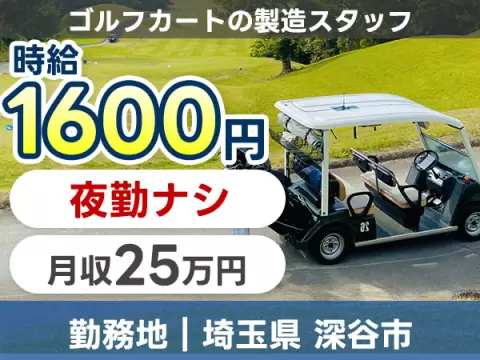 【土日休み】ゴルフカート製造スタッフ募集！寮完備＆日払いOK