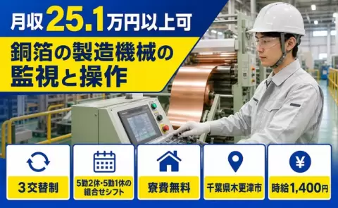 家賃をおさえたい方へ｜銅箔の製造機械の監視と操作＜千葉県木更津市＞車通勤OK