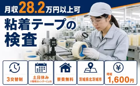 北茨城市で粘着テープの検査のお仕事｜土日休み・未経験OK・寮費無料＜茨城県＞