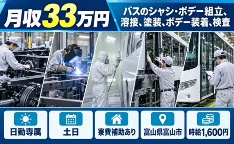 富山県富山市｜バスのシャシ・ボデー組立、溶接、塗装、ボデー装着、検査｜寮費補助あり