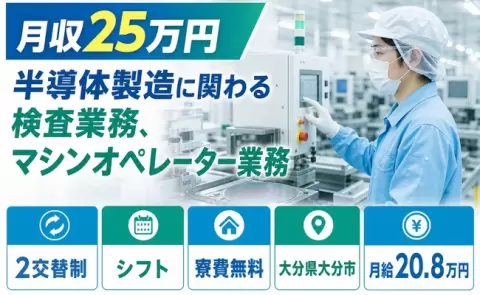 大分県大分市｜半導体製造に関わる検査業務、マシンオペレーター業務｜残業少なめ