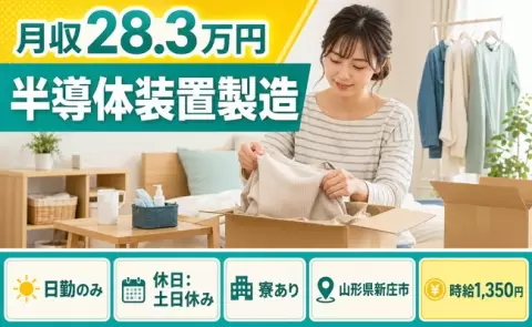【山形県新庄市】半導体装置製造◎日勤のみ・未経験OK・寮完備・土日休み