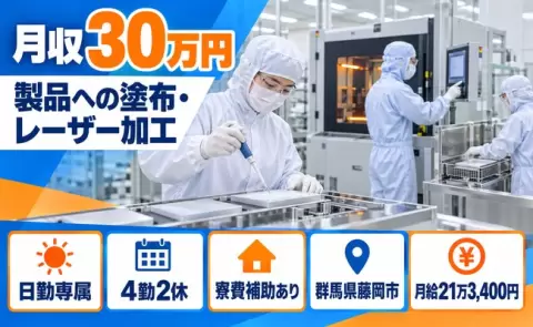 イチから覚えられる◎クリーンルーム内で製品に溶剤を塗布する作業＜群馬県藤岡市＞日勤専属