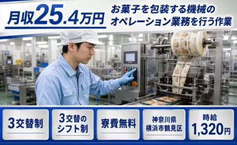 神奈川県横浜市鶴見区｜お菓子を包装する機械のオペレーション業務を行う作業｜3交替制