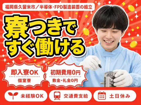 月収例25万円！＜福岡県×寮完備＞工場スタッフ・工場内作業｜稼げる高収入