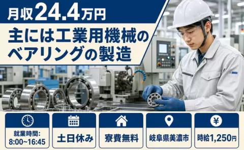 岐阜県美濃市｜主には工業用機械のベアリングの製造｜寮費補助あり・残業少なめ