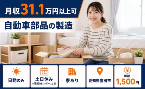 寮付きで働きたい方へ｜自動車部品の製造＜愛知県豊田市＞日勤専属