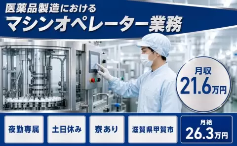 医薬品製造におけるマシンオペレーター業務、始めてみませんか？＜滋賀県甲賀市＞夜勤専属