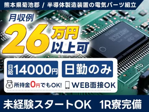 月収例26万円！＜熊本県×寮完備＞製造スタッフ｜稼げる高収入