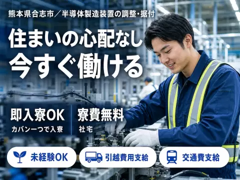 月収例34万円！＜熊本県×寮費0円＞工場スタッフ・工場内作業｜稼げる高収入
