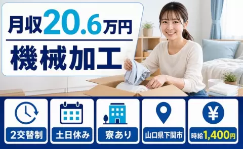 【山口県下関市】機械加工◎月収例20.6万円・未経験OK・寮完備・土日休み