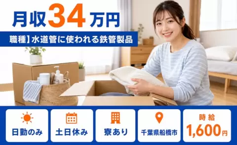 ＜千葉県船橋市＞職種】水道管に使われる鉄管製品／土日休み・日勤のみ・寮完備