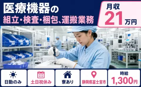 ＜静岡県富士宮市＞医療機器の組立・検査・梱包、運搬業務／日勤のみ