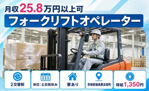 フォークリフトオペレーター、始めてみませんか？＜茨城県五霞町＞車通勤OK・寮完備