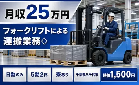 ＜千葉県八千代市＞フォークリフトによる運搬業務◇／日勤のみ・時給1,500円