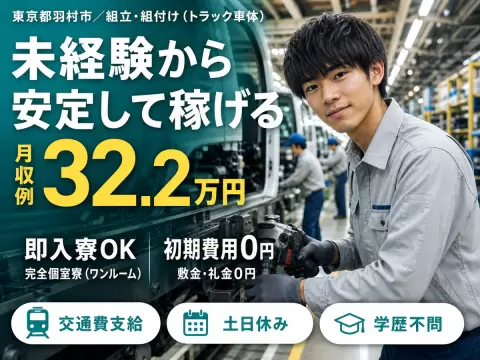 月収例32.2万円！＜東京都×寮完備＞組立・組付け｜稼げる高収入
