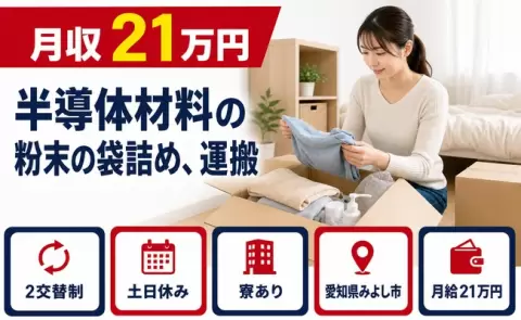引っ越してすぐ働ける◎半導体材料の粉末の袋詰め、運搬＜愛知県みよし市＞寮完備