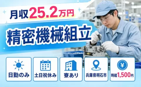 精密機械組立＜兵庫県明石市＞寮完備・時給1,500円・土日祝休み