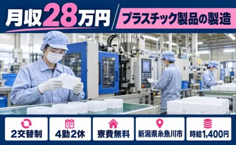 家賃をおさえたい方へ｜プラスチック製品の製造＜新潟県糸魚川市＞2交替制・時給1,400円