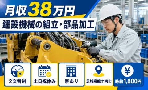 【茨城県龍ケ崎市】建設機械の組立・部品加工◎月収例38万円・時給1,800円・寮完備