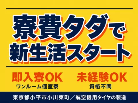 月収例27万円！＜東京都×寮費0円＞航空機用タイヤの製造｜稼げる高収入／未経験OK