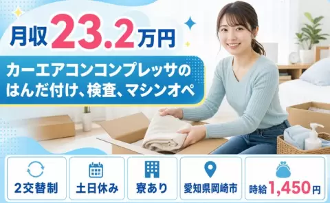 カーエアコンコンプレッサのはんだ付け、検査、マシンオペ＜愛知県岡崎市＞寮完備